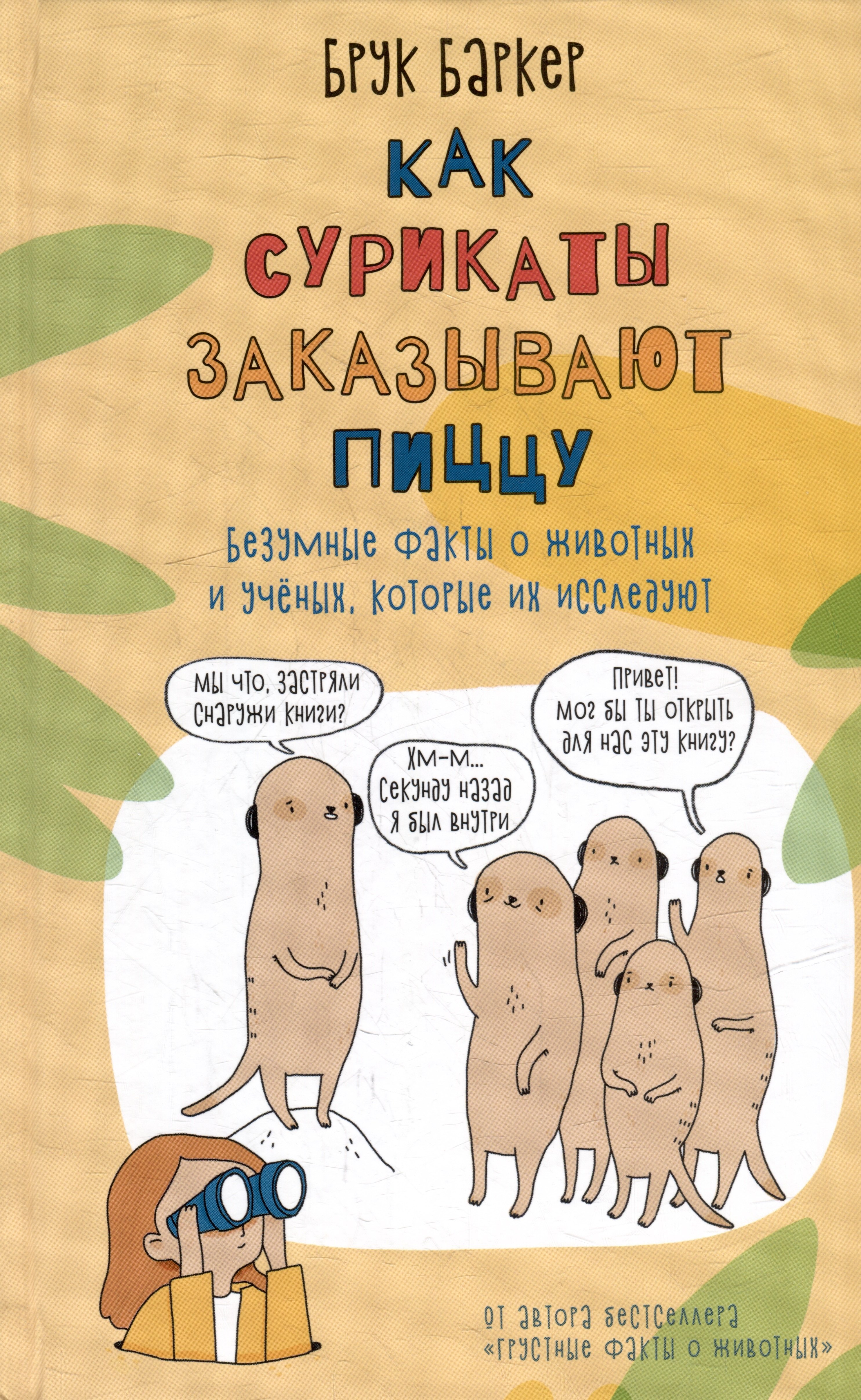 Брук Баркер: Как сурикаты заказывают пиццу. Безумные факты о животных и ученых, которые их исследуют