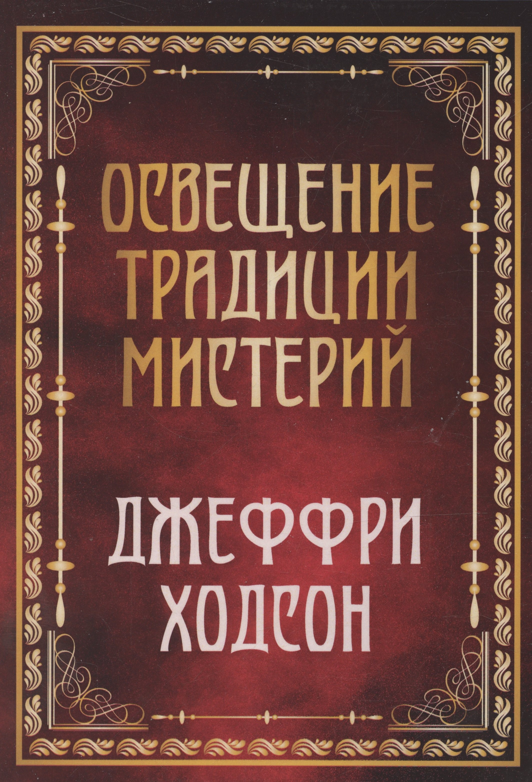 Ходсон Джеффри: Освещение традиции мистерий