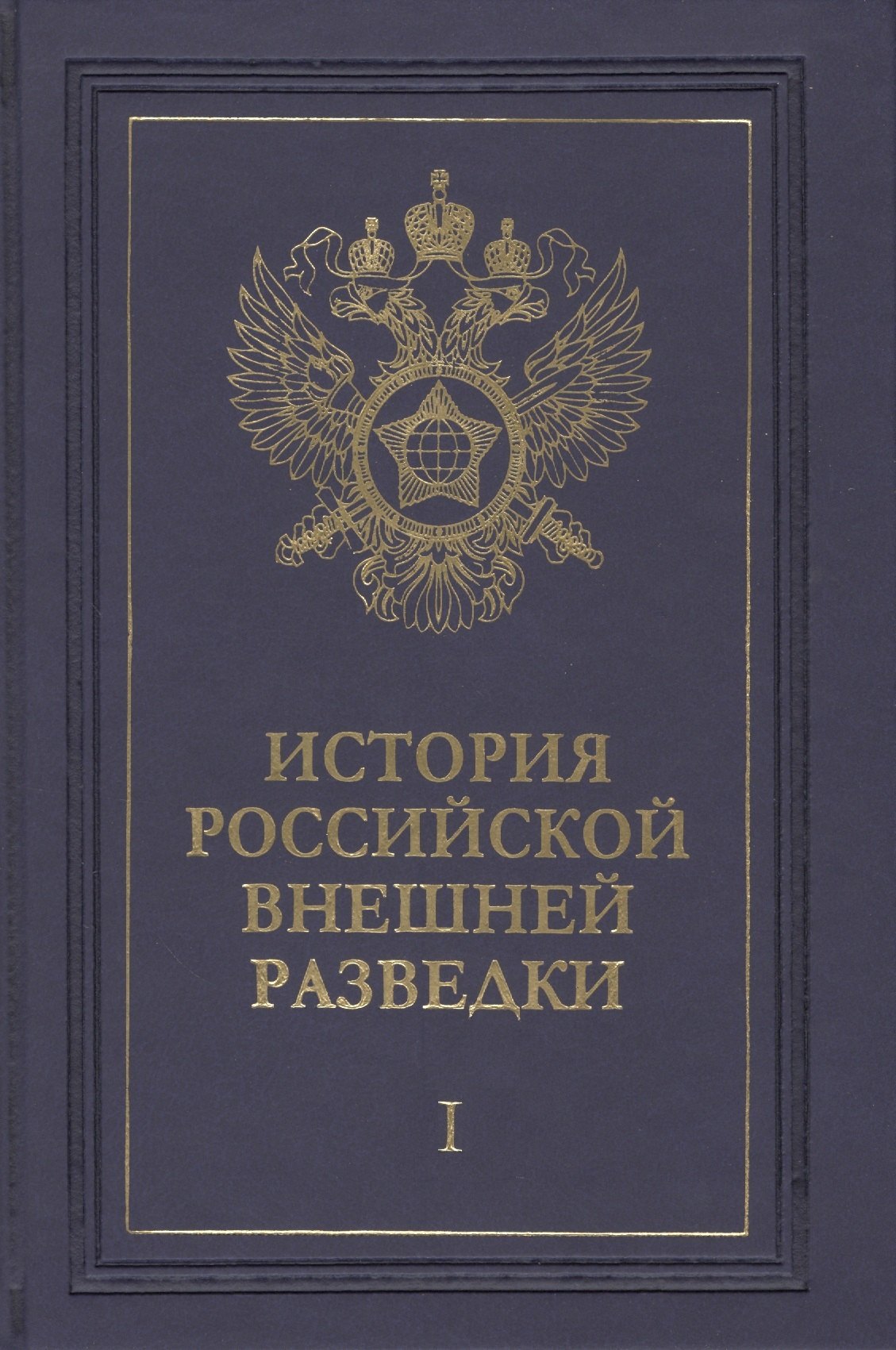 История российской внешней разведки. Очерки. В шести томах (комплект из 6 книг)