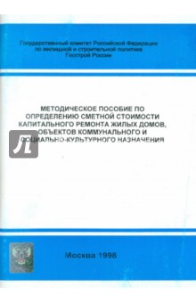 Методическое пособие по определению сметной стоимости капитального ремонта жилых домов