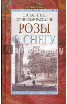 Розы в снегу: Русские поэты: Серебряная серия