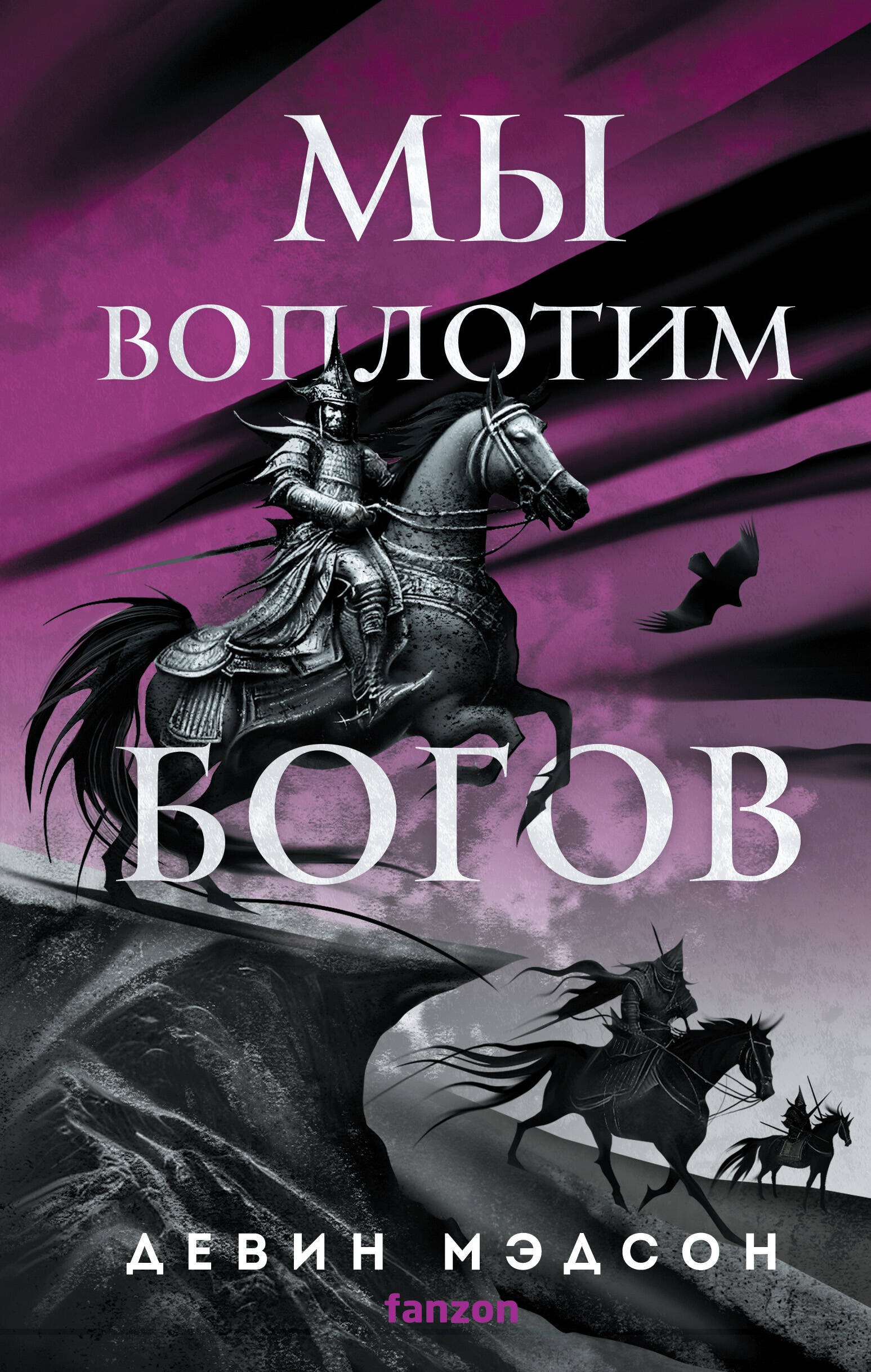 Девин Мэдсон: Мы воплотим богов