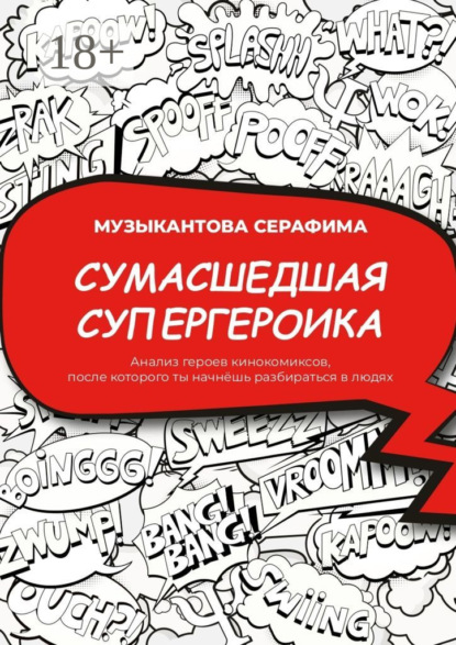 Музыкантова Серафима: Сумасшедшая супергероика. Анализ героев кинокомиксов, после которого ты начнёшь разбираться в людях