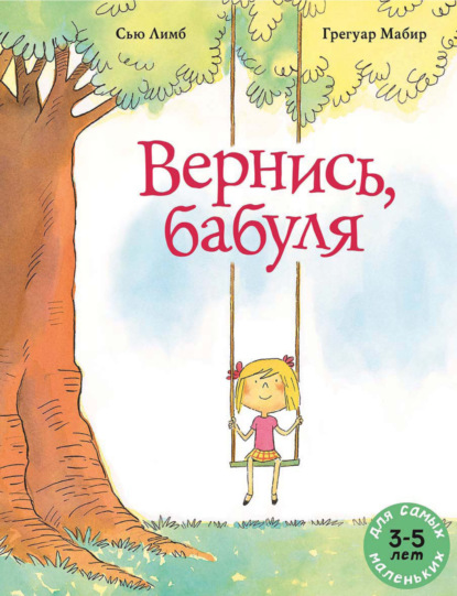 Лимб Сью: Вернись, бабуля