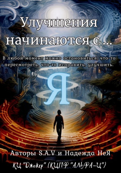 Сергеевич Антон Ленев: Улучшения начинаются с… Я