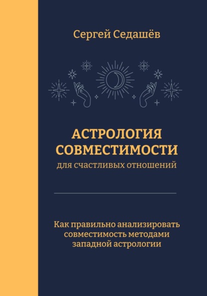 Анатольевич Сергей Седашев: Астрология совместимости для счастливых отношений