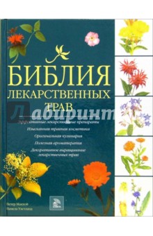 Макхой Петер: Библия лекарственных трав