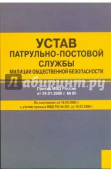 Устав патрульно-постовой службы милиции общественной безопасности