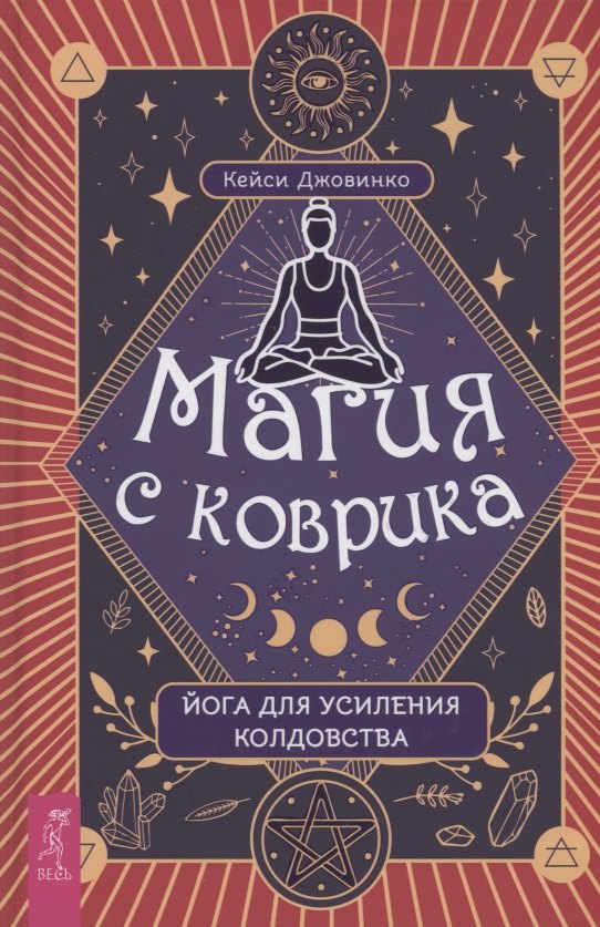 Кейси Джовинко: Магия с коврика йога для усиления колдовства