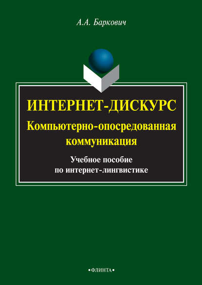 А. А. Баркович: Интернет-дискурс. Компьютерно-опосредованная коммуникация. Учебное пособие по интернет-лингвистике