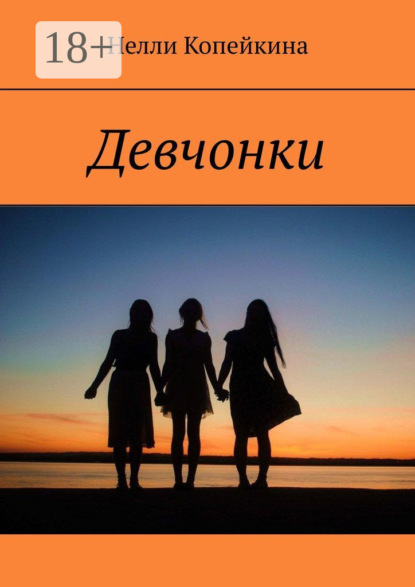 Копейкина Нелли: Девчонки