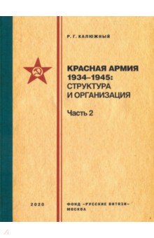 Калюжный Роберт Геннадьевич: Красная армия 1934–1945. Структура и организация. Часть 2
