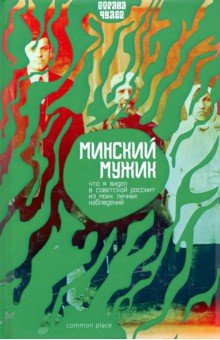 Минский Мужик (Дионисий: Что я видел в Советской России. Из моих личных наблюдений