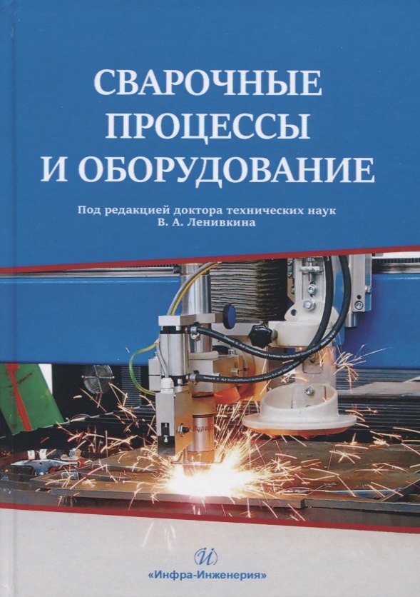 Андреевич Ленивкин Вячеслав: Сварочные процессы и оборудование. Учебное пособие