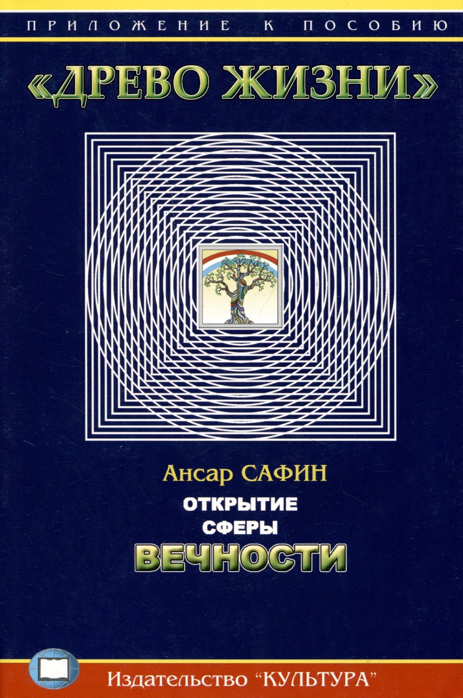 Ансар Сафин: Открытие сферы Вечности. Приложение к пособию &quot;Древо жизни&quot;
