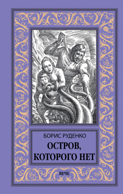 Антонович Борис Руденко: Остров, которого нет