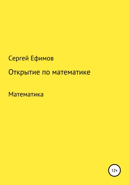 Викторович Сергей Ефимов: Открытие по математике