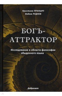 Руднев Вадим Викторович: Богъ-Аттрактор. Исследование в области философии обыденного языка