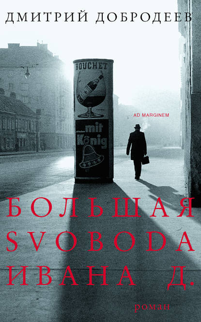 Добродеев Дмитрий: Большая svoboda Ивана Д.