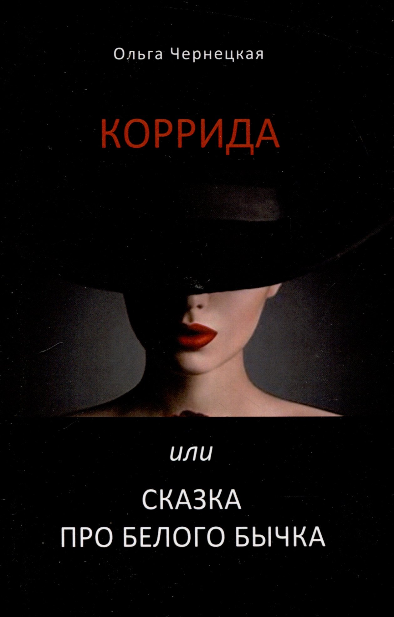 Ольга Чернецкая: Коррида или сказка про белого бычка