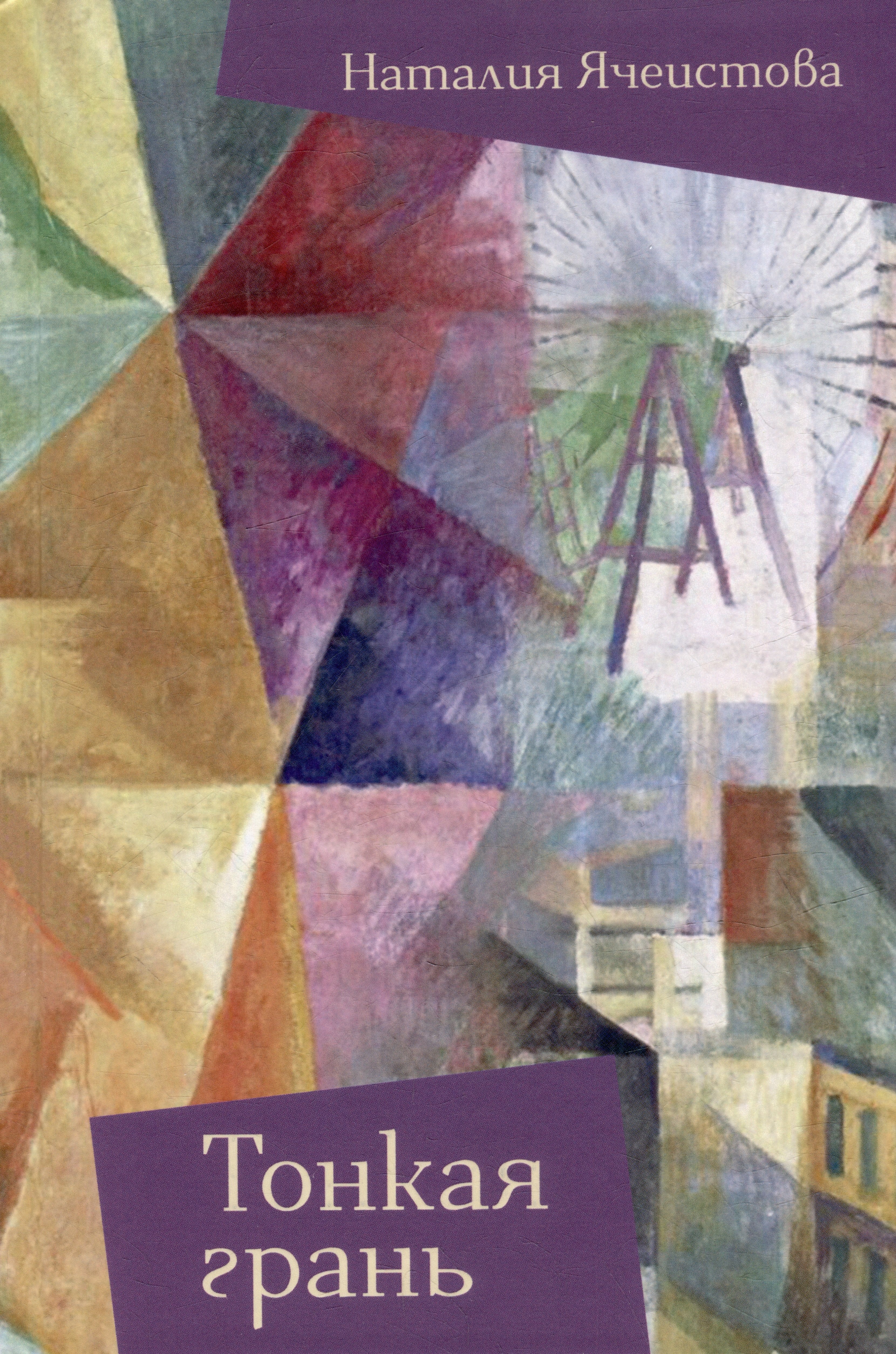 Ячеистова Наталия Изяславовна: Тонкая грань: сборник рассказов