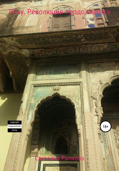 Геннадьевна Светлана Рычкова: Раху. Революция продолжается