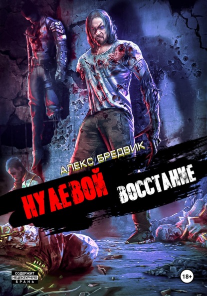 Бредвик Алекс: Нулевой. Том 2. Восстание