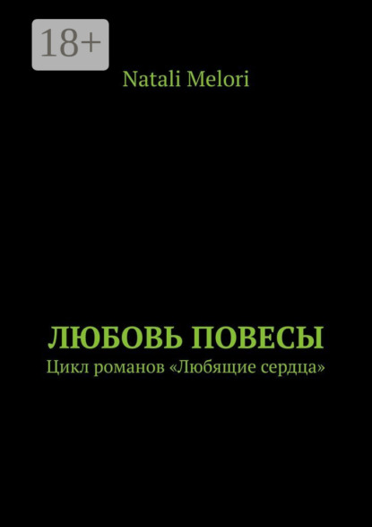 Melori Natali: Любовь повесы. Цикл романов «Любящие сердца»