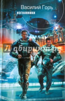 Горъ Василий: Изгнанники