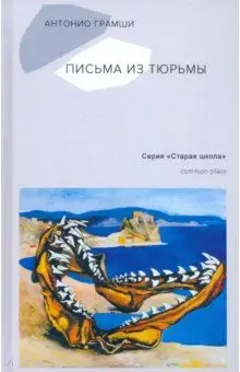 Грамши Антонио: Письма из тюрьмы