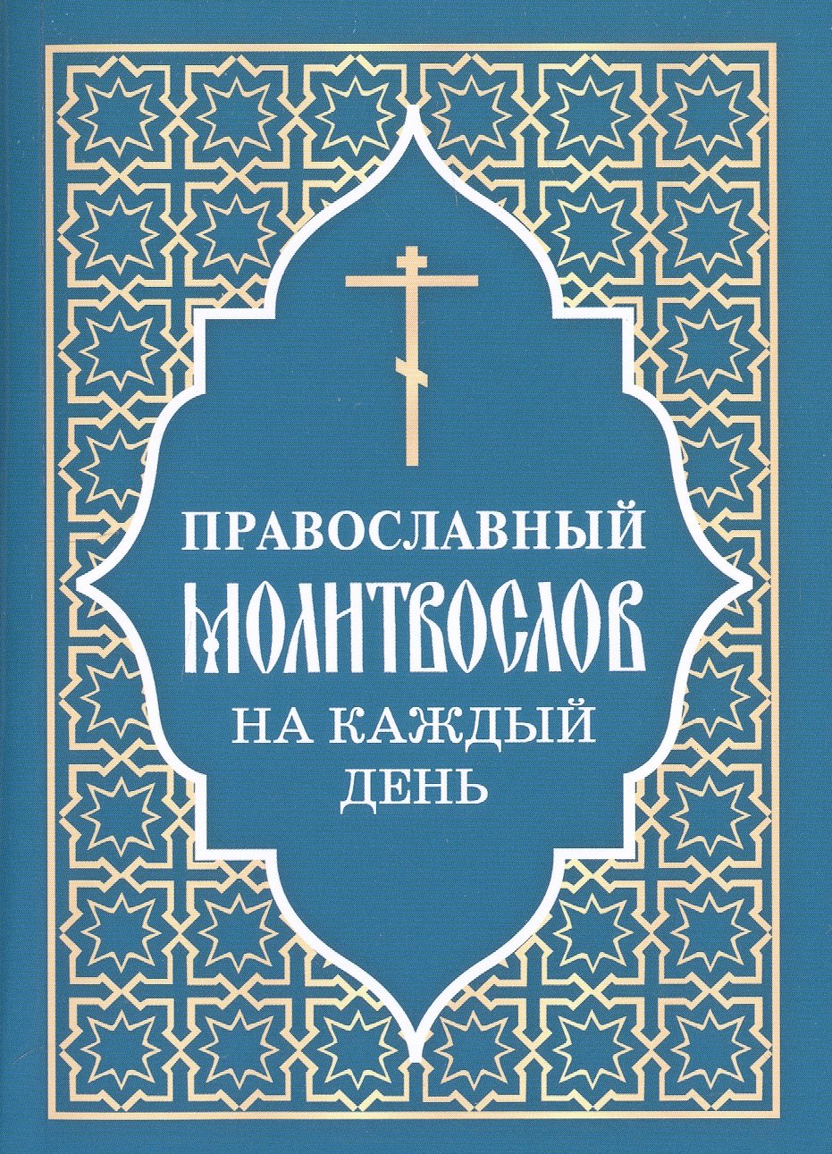 Православный молитвослов на каждый день