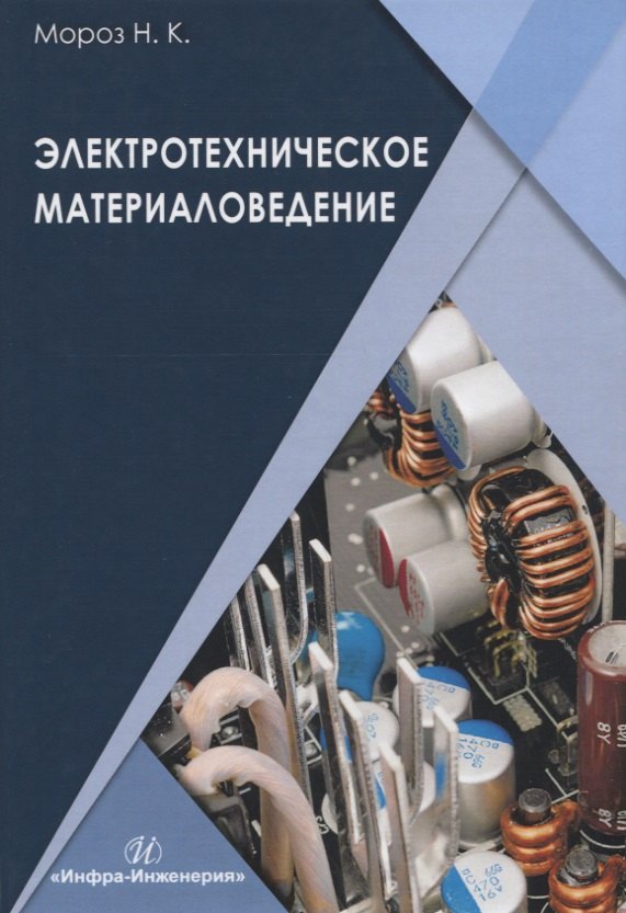 Константиновна Мороз Наталья: Электротехническое материаловедение. Учебник