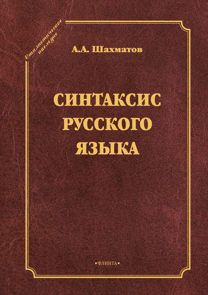 Александрович Алексей Шахматов: Синтаксис русского языка