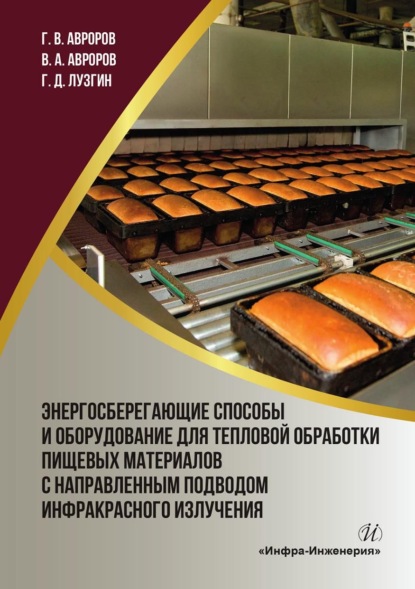 А. В. Авроров: Энергосберегающие способы и оборудование для тепловой обработки пищевых материалов с направленным подводом инфракрасного излучения