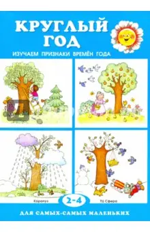 Савушкин Сергей Николаевич: Круглый год. Изучаем признаки времен года. Для детей 2-4 лет