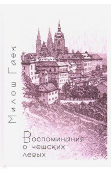 Гаек Милош: Воспоминания о чешских левых