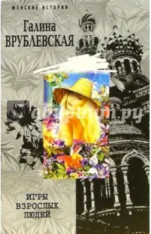 Врублевская Галина Владимировна: Игры взрослых людей