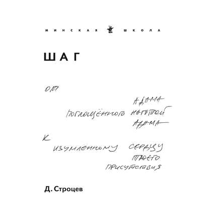 Строцев Дмитрий: Шаг