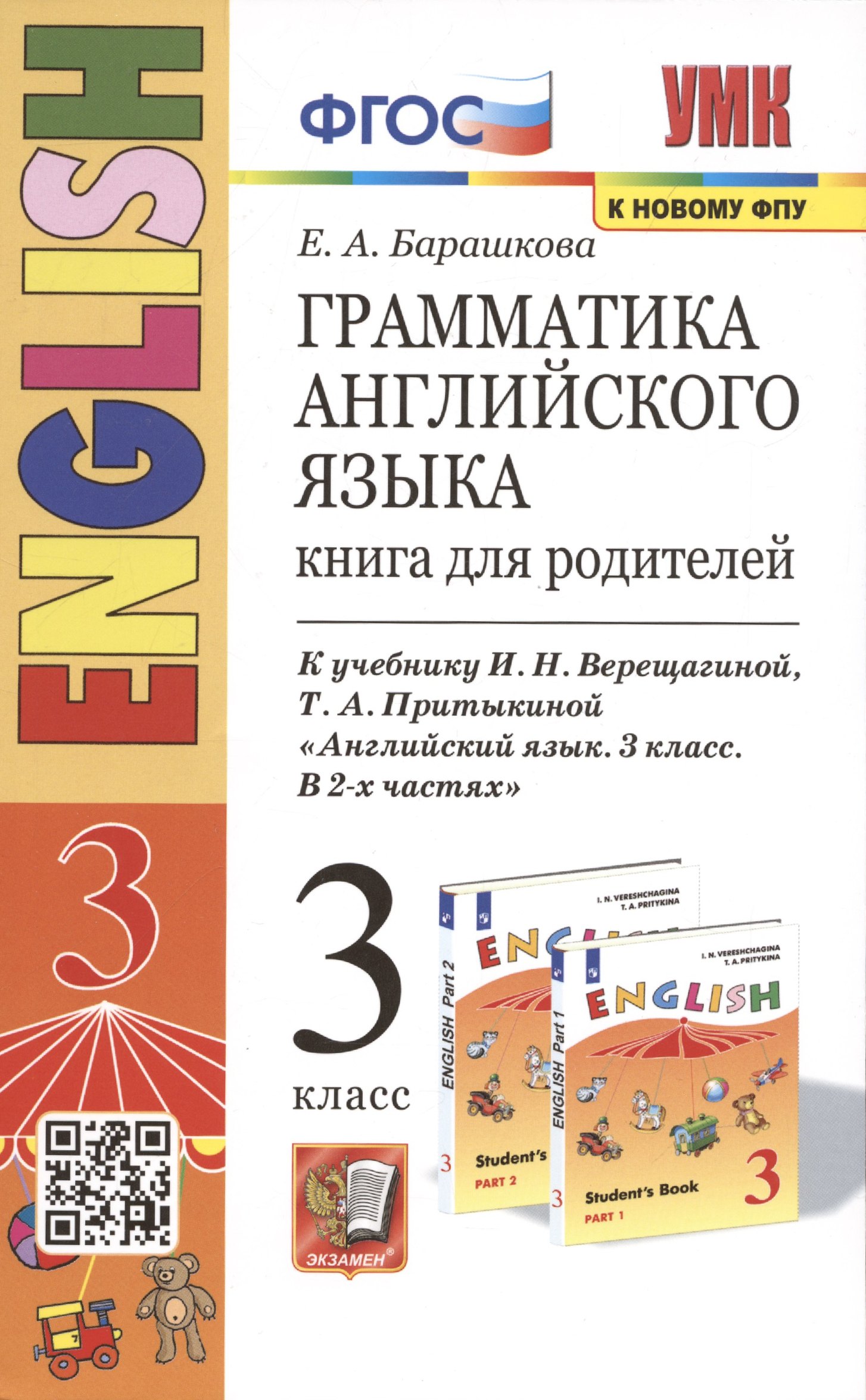 Александровна Барашкова Елена: Грамматика английского языка. 3 класс. Книга для родителей. К учебнику И.Н. Верещагиной и др. &quot;Английский язык. 3 класс&quot;