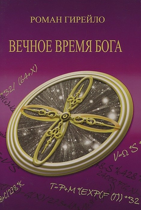 Роман Гирейло: Вечное время Бога