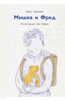 Аргаман Ирис: Мишка и Фред