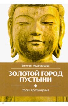 Афанасьева Евгения: Золотой город пустыни. Уроки пробуждения