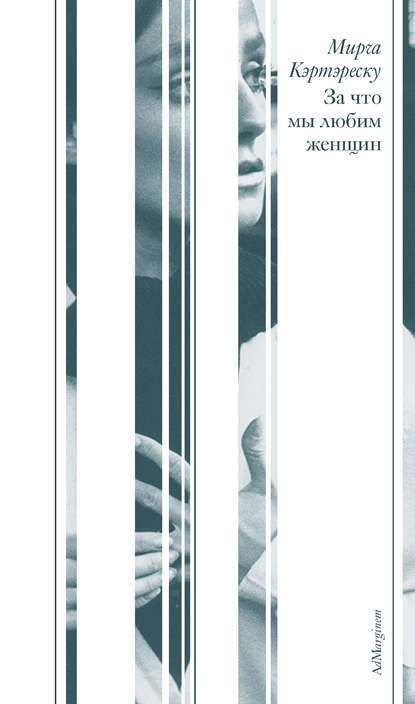 Кэртэреску Мирча: За что мы любим женщин (сборник)