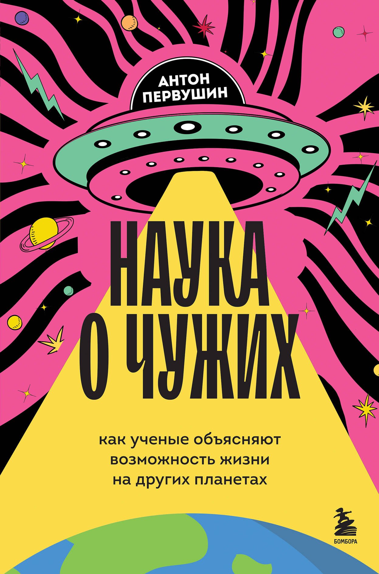 Первушин Антон Иванович: Наука о чужих. Как ученые объясняют возможность жизни на других планетах