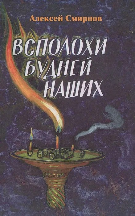 Владимирович Смирнов Алексей: Всполохи будней наших.Сборник литературных этюдов.