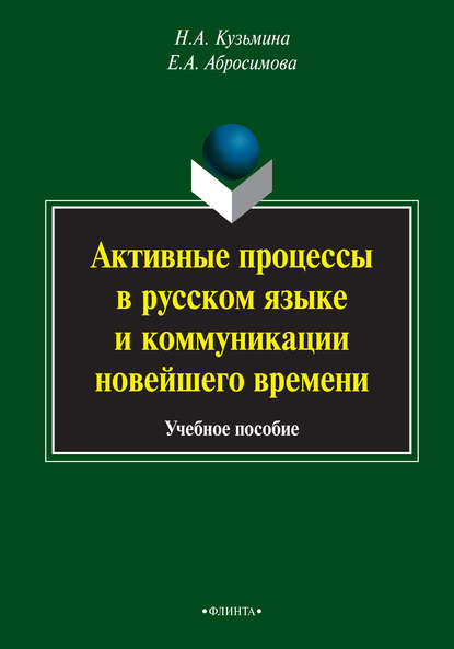 А. Н. Кузьмина: Активные процессы в русском языке и коммуникации новейшего времени. Учебное пособие