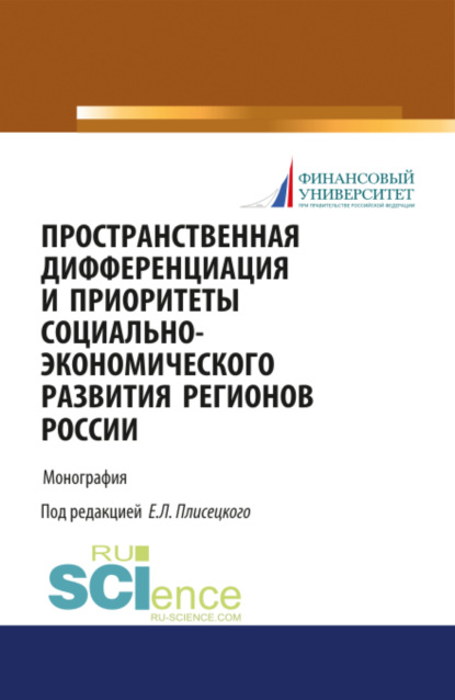 Леонидович Евгений Плисецкий: Пространственная дифференциация и приоритеты социально-экономического развития регионов России. (Аспирантура, Бакалавриат, Магистратура). Монография.