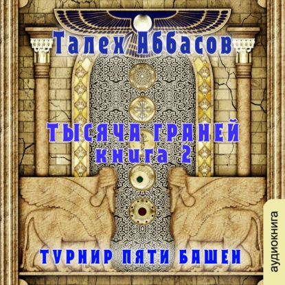 Аббасов Талех: Тысяча Граней 2. Турнир Пяти Башен