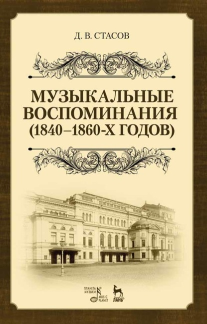 В. Д. Стасов: Музыкальные воспоминания (1840–1860-х годов)