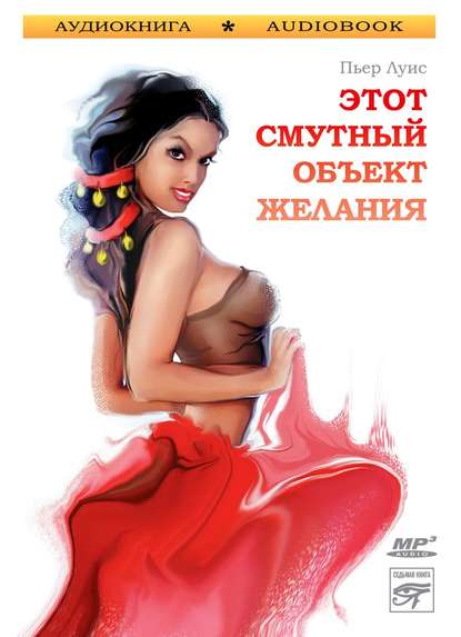 Луис Пьер: Этот смутный объект желания